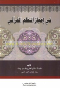 Fī i‘jāz al-naẓm al-Qur’ānī
