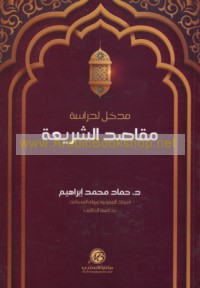 Madkhal li-dirāsat Maqāṣid al-sharī‘ah