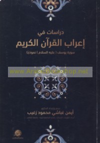 Dirāsāt fī i‘rāb al-Qur’ān al-Karīm