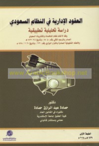 al-‘Uqūd al-idārīyah fī al-niẓām al-Sa‘ūdī