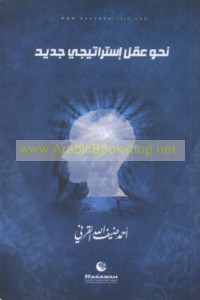 Naḥwa ‘aql istrātījī jadīd