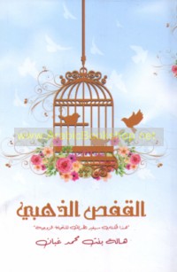 al-Qafaṣ al-dhahabī