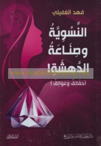 al-Niswīyah wa-ṣinā‘at al-dahshah!