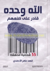 Allāh waḥdahu Qādir ‘alá ṣun‘ihim