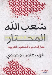 Sha‘b Allāh al-mukhtār