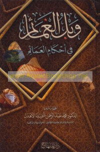 Wabl al-ghamā’im fī aḥkām al-‘amā’im