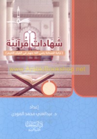 Shahādāt Qur’ānīyah