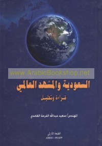 al-Sa‘ūdīyah wa-al-mashhad al-‘ālamī