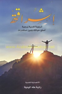 Ishrāqah nafsīyah, zawjīyah, usarīyah