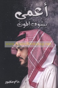 A‘má yashūfu al-mawt