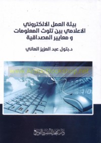 Bī’at al-‘amal al-iliktrūnī al-i‘lāmī bayna talawwuth al-ma‘lūmāt wa-ma‘āyīr al-miṣdāqīyah