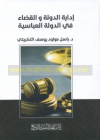 Idārat al-dawlah wa-al-qaḍā’ fī al-dawlah al-‘Abbāsīyah