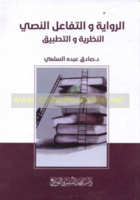 al-Riwāyah wa-al-tafā‘ul al-naṣṣī