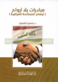 Mubādarāt bi-lā arwāḥ!