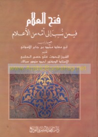 Fatḥ al-‘Allām fīman nusiba ilá ummihi min al-a‘lām