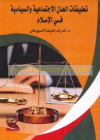 Taṭbīqāt al-‘adl al-ijtimā‘īyah wa-al-siyāsīyah fī al-Islām