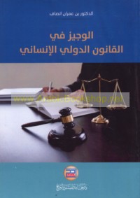 al-Wajīz fī al-qānūn al-duwalī al-insānī