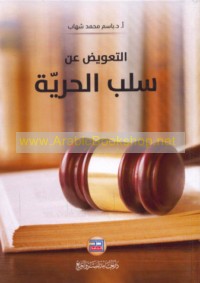 al-Ta‘wīḍ ‘an salb al-ḥurrīyah