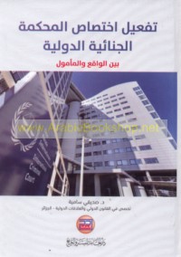Taf‘īl ikhtiṣāṣ al-Maḥkamah al-Jinā’īyah al-Duwalīyah bayna al-wāqi‘ wa-al-ma’mūl