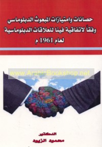 Ḥaṣānāt wa-imtiyāzāt al-mab‘ūth al-diblūmāsī wafqan li-Ittifāqīyat Fīnā lil-‘alāqāt al-diblūmāsīyah li-‘ām 1961 M