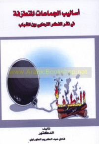 Asālīb al-jamā‘āt al-mutaṭarrifah fī nashr al-fikr al-irhābī bayna al-shabāb