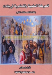 al-Ḥarakah al-‘ilmīyah wa-al-fikrīyah fī Baghdād, 149-198 H/766-813 M