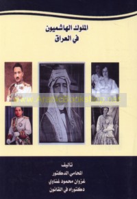 al-Mulūk al-Hāshimīyūn fī al-‘Irāq