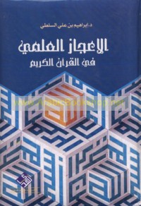 al-I‘jāz al-‘ilmī fī al-Qur’ān al-Karīm