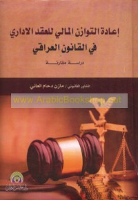 I‘ādat al-tawāzun al-mālī lil-‘aqd al-idārī fī al-qānūn al-‘Irāqī