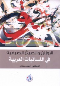 al-Awzān wa-al-ṣiyagh al-ṣarfīyah fī al-lisānīyāt al-‘Arabīyah