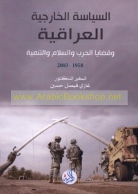 al-Siyāsah al-khārijīyah al-‘Irāqīyah wa-qaḍāyā al-ḥarb wa-al-salām wa-al-tanmiyah, 1958-2003