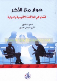 Ḥiwār ma‘a al-ākhar