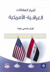 Tārīkh al-‘alāqāt al-‘Irāqīyah-al-Amrīkīyah