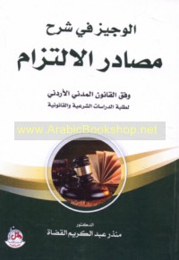 al-Wajīz fī sharḥ maṣādir al-iltizām wafqa al-qānūn al-madanī al-Urdunī