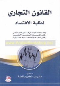 al-Qānūn al-tijārī li-ṭalabat al-iqtiṣād