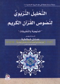 al-Taḥlīl al-tarbawī li-nuṣūṣ al-Qur’ān al-Karīm