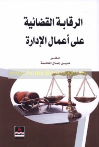 al-Raqābah al-qaḍā’īyah ‘alá a‘māl al-idārah fī al-ẓurūf al-istithnā’īyah fī al-qānūn al-Urdunī