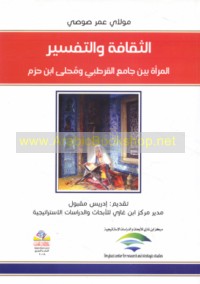 al-Thaqāfah wa-al-tafsīr
