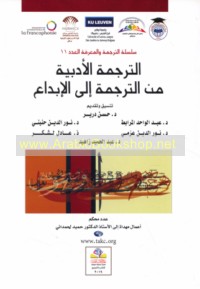 al-Tarjamah al-adabīyah min al-tarjamah ilá al-ibdā‘