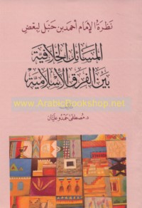 Naẓrat al-Imām Aḥmad ibn Ḥanbal li-ba‘ḍ al-masā’il al-khilāfīyah bayna al-firaq al-Islāmīyah