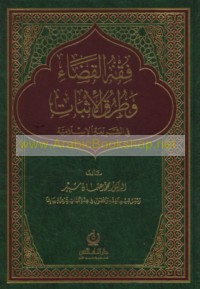 Fiqh al-qaḍā’ wa-ṭuruq al-ithbāt fī al-sharī‘ah al-Islāmīyah
