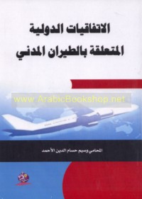 al-Ittifāqīyāt al-duwalīyah al-muta‘alliqah bi-al-ṭayarān al-madanī