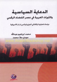 al-Di‘āyah al-siyāsīyah wa-al-thawrāt al-‘Arabīyah fī ‘aṣr al-faḍā’ al-raqmī