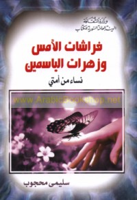 Farāshāt al-ams wa-zahrāt al-yāsamīn