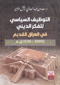 al-Tawẓīf al-siyāsī lil-fikr al-dīnī fī al-‘Irāq al-qadīm, 3000-539 Q. M