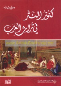 Kunūz al-nathr fī turāth al-‘Arab