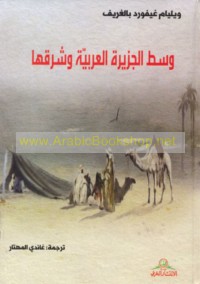 Wasaṭ al-Jazīrah al-‘Arabīyah wa-sharquhā