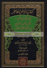Kitāb al-Rawḍ al-‘āṭir fīmā tayassara min akhbār ahl al-qarn al-sābi‘ ilá khitām al-qarn al-‘āshir