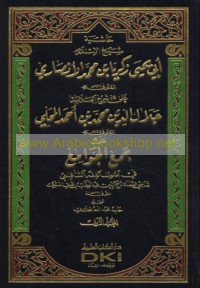 Ḥāshiyat Shaykh al-Islām Abī Yaḥyá Zakarīyā ibn Muḥammad al-Anṣārī ‘alá Sharḥ al-‘Allāmah Jalāl al-Dīn Muḥammad ibn Aḥmad al-Maḥallī ‘alá Jam‘ al-jawāmi‘ fī uṣūl al-fiqh al-Shāfi‘ī