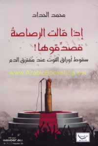 Idhā qālat al-raṣāṣah fa-saddiqūhā